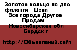 Золотое кольцо на две фаланги › Цена ­ 20 000 - Все города Другое » Продам   . Новосибирская обл.,Бердск г.